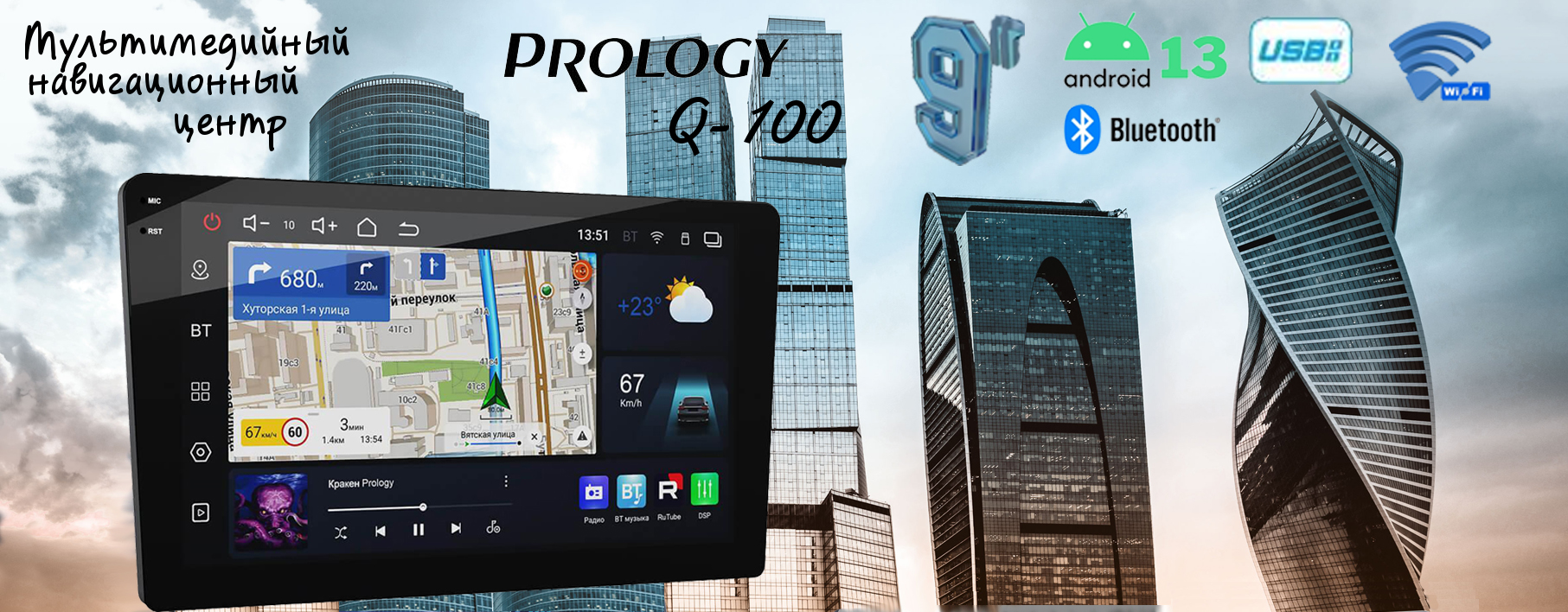 Мультимедийный навизагионный центр PROLOGY Q-100